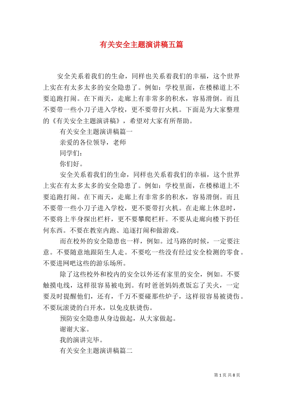 有关安全主题演讲稿五篇_第1页