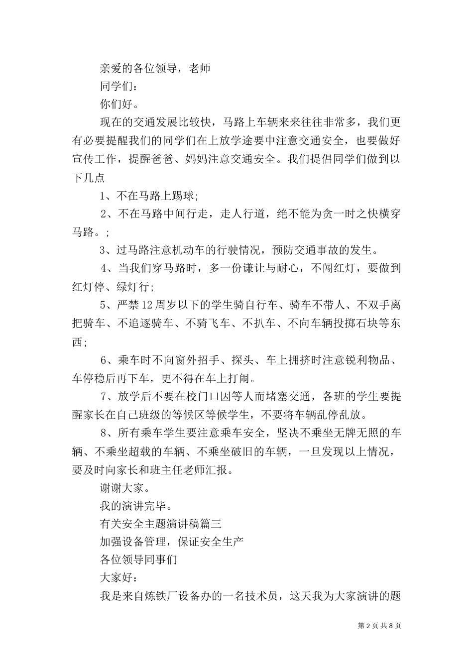 有关安全主题演讲稿五篇_第2页