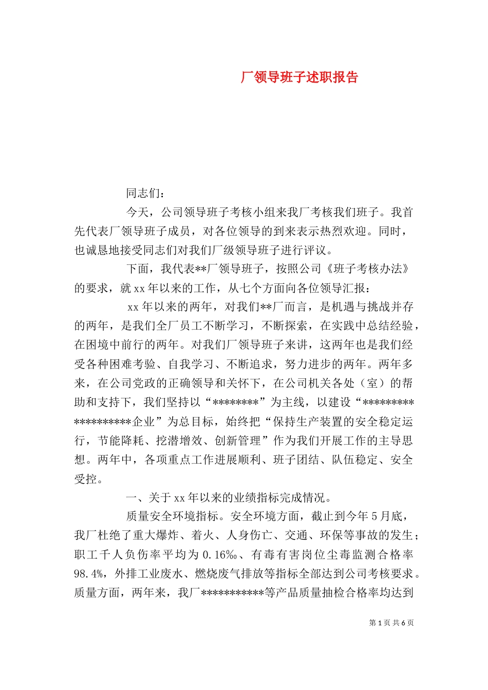 厂领导班子述职报告（一）_第1页