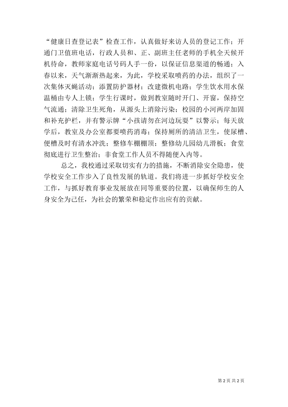 安全隐患排查整治工作自查报告_第2页