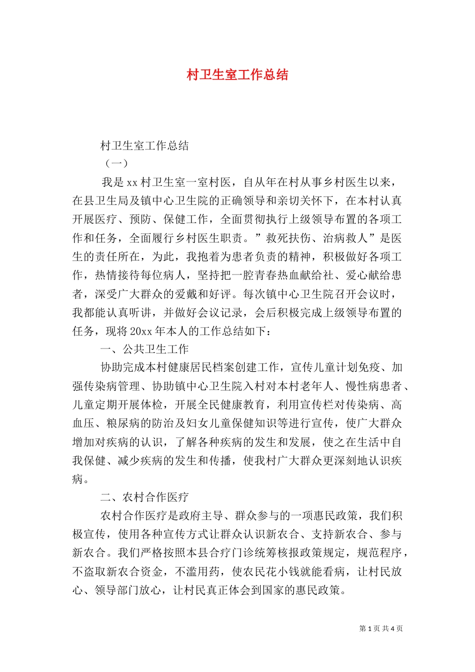 村卫生室工作总结（一）_第1页