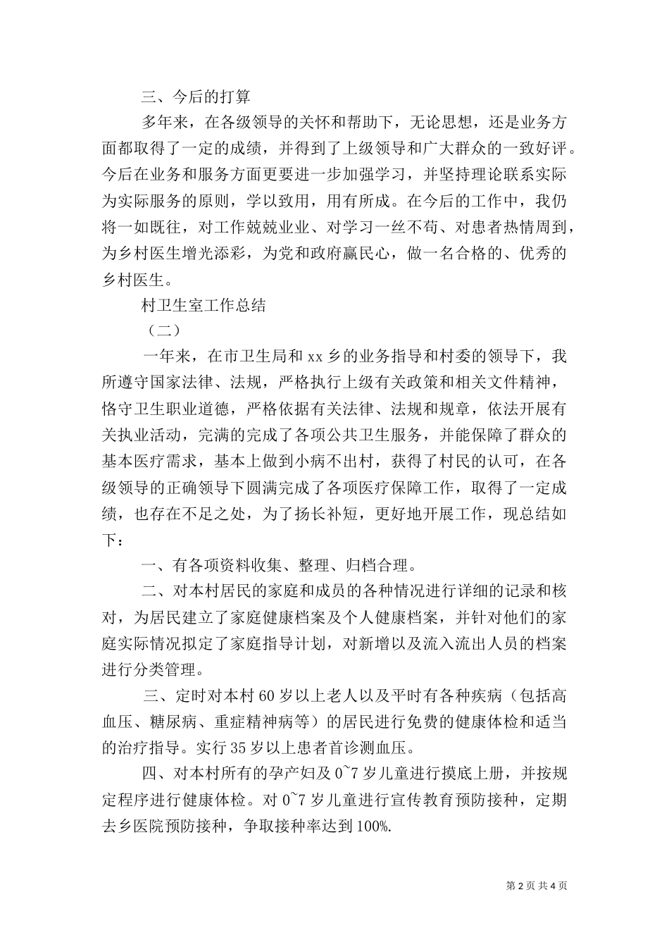 村卫生室工作总结（一）_第2页
