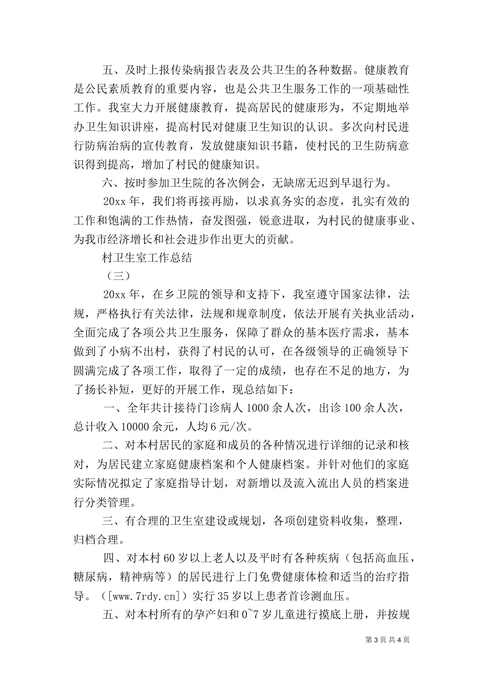 村卫生室工作总结（一）_第3页