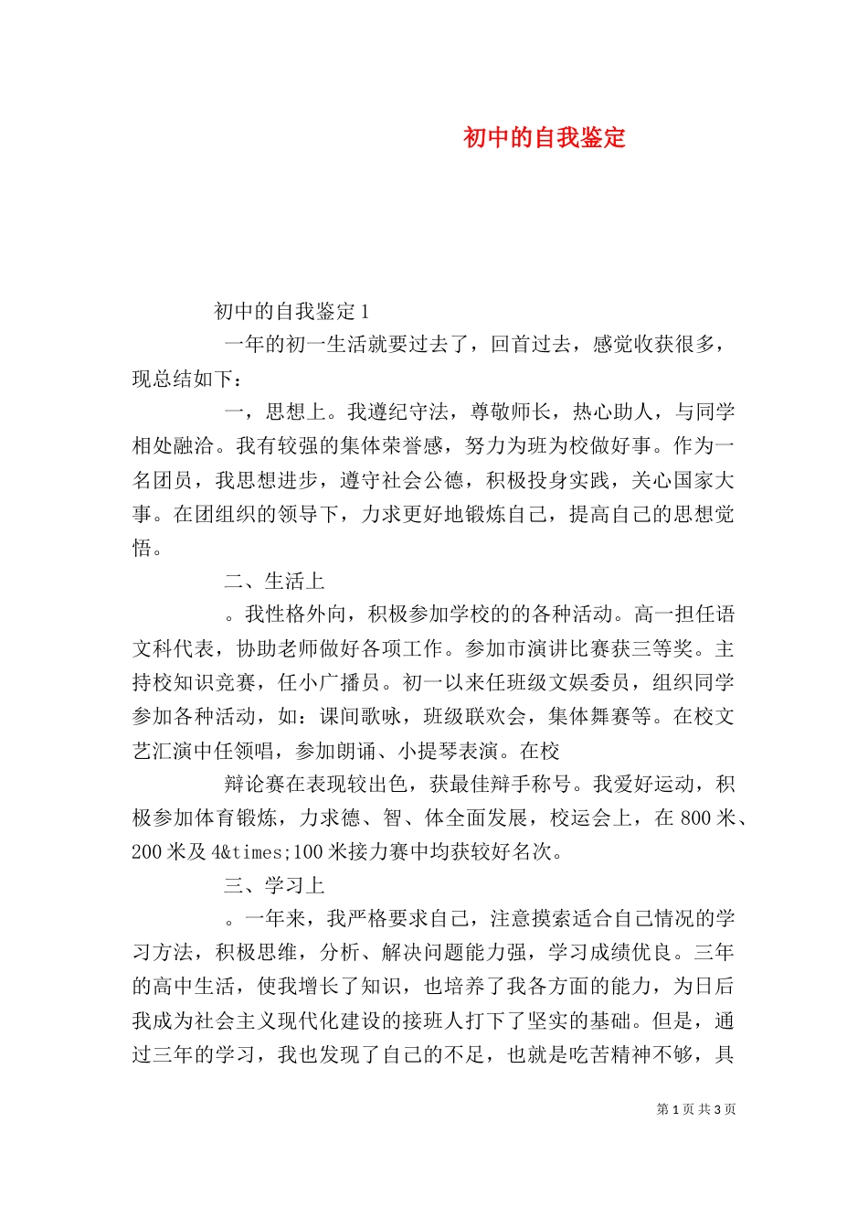 初中的自我鉴定_第1页