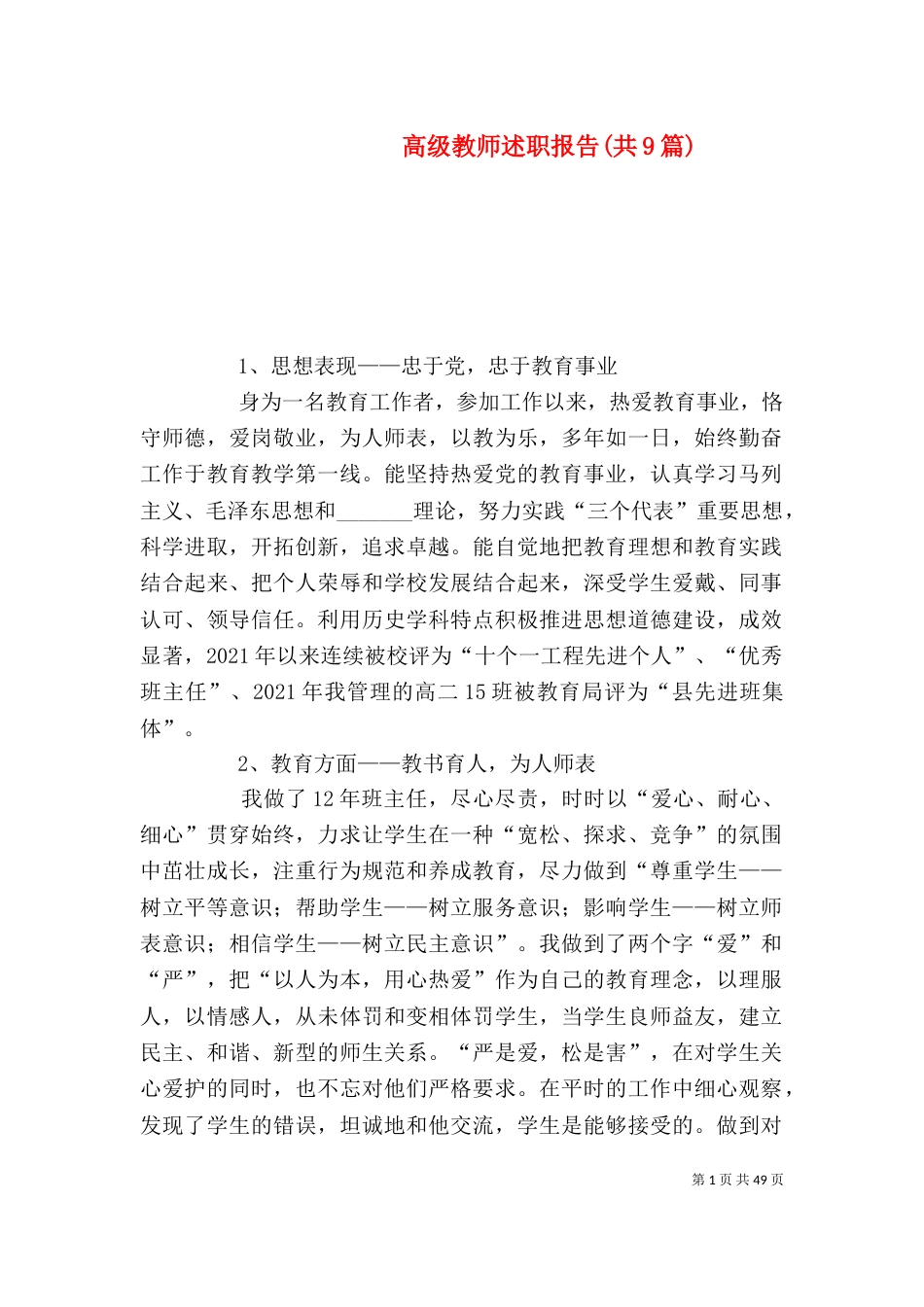 高级教师述职报告(共9篇)_第1页