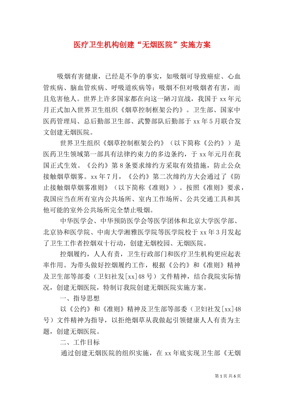 医疗卫生机构创建“无烟医院”实施方案（三）_第1页