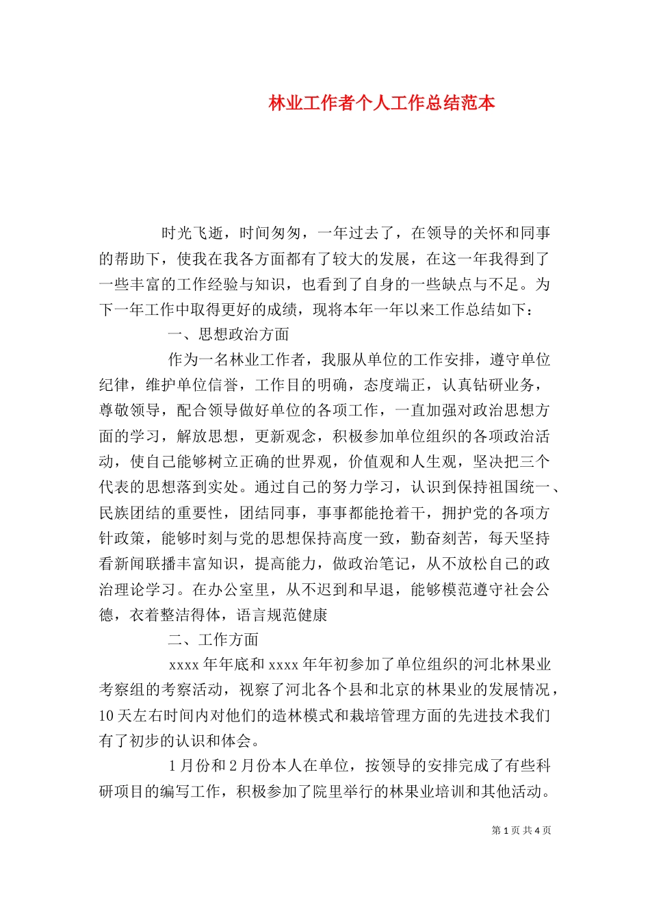 林业工作者个人工作总结范本_第1页