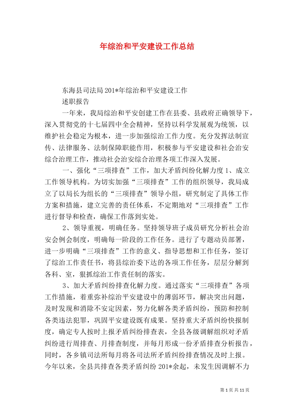 年综治和平安建设工作总结_第1页