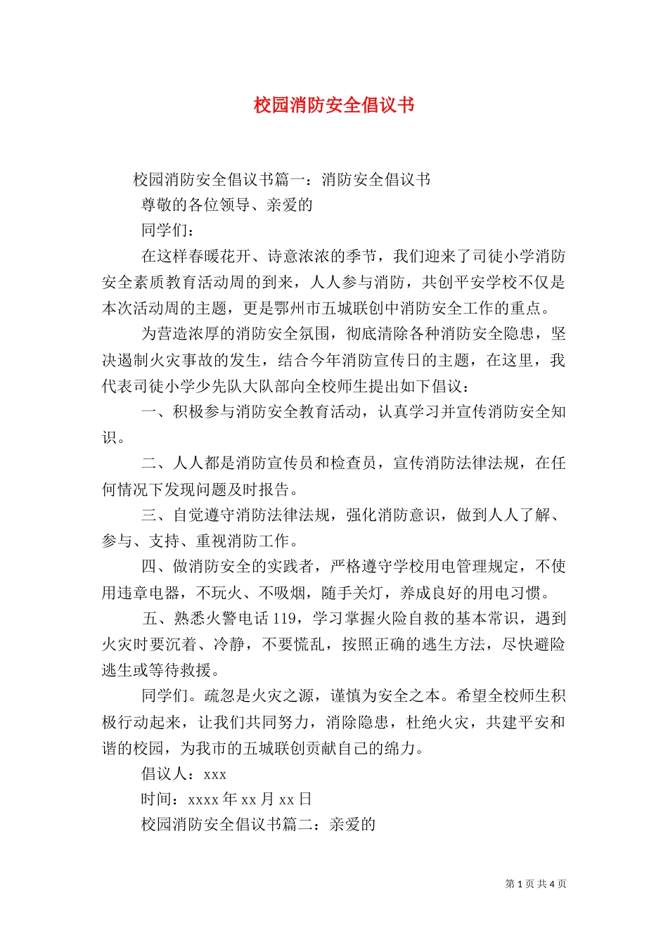 校园消防安全倡议书_第1页