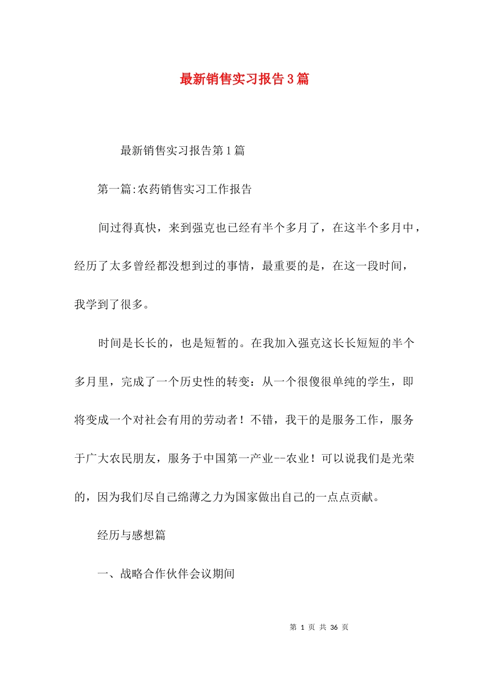 最新销售实习报告3篇_第1页