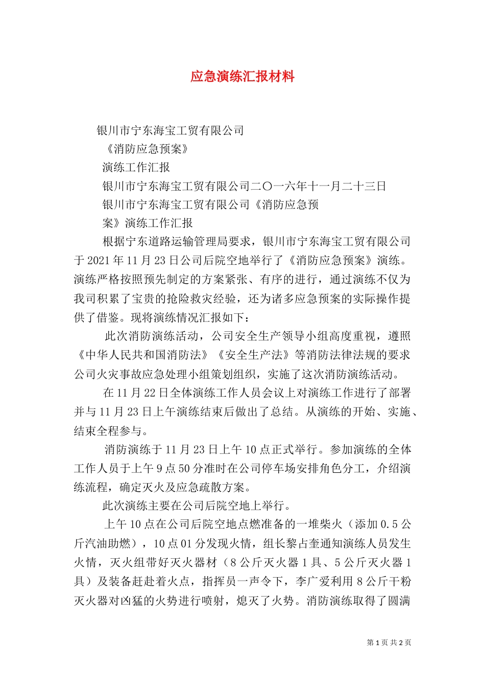 应急演练汇报材料（二）_第1页
