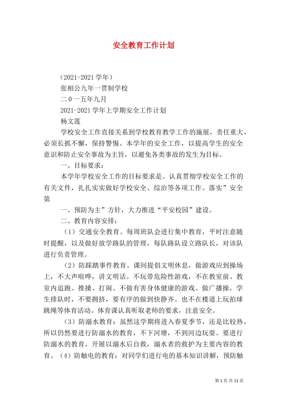 安全教育工作计划（五）_第1页