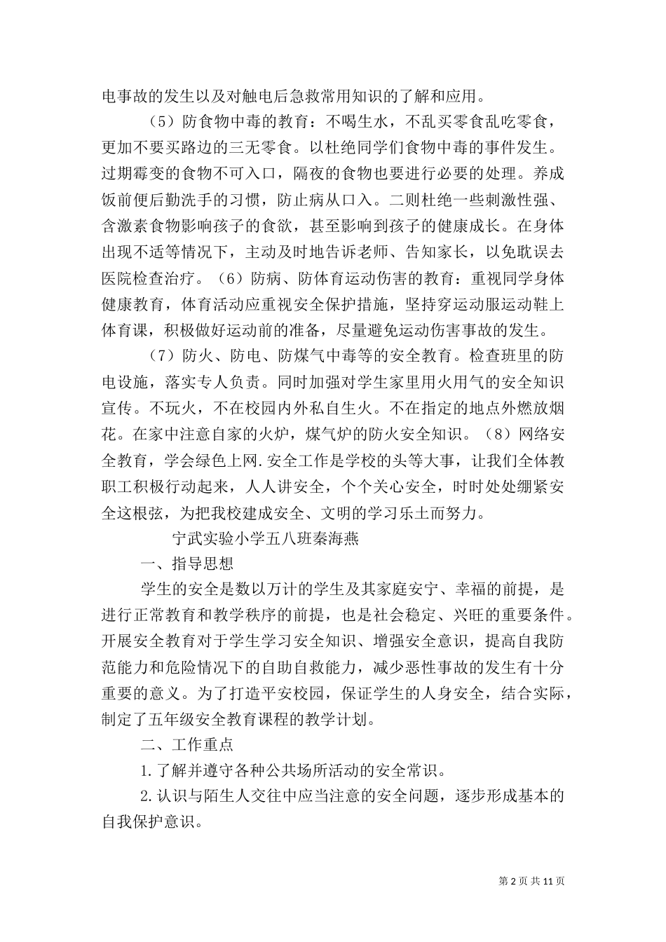 安全教育工作计划（五）_第2页