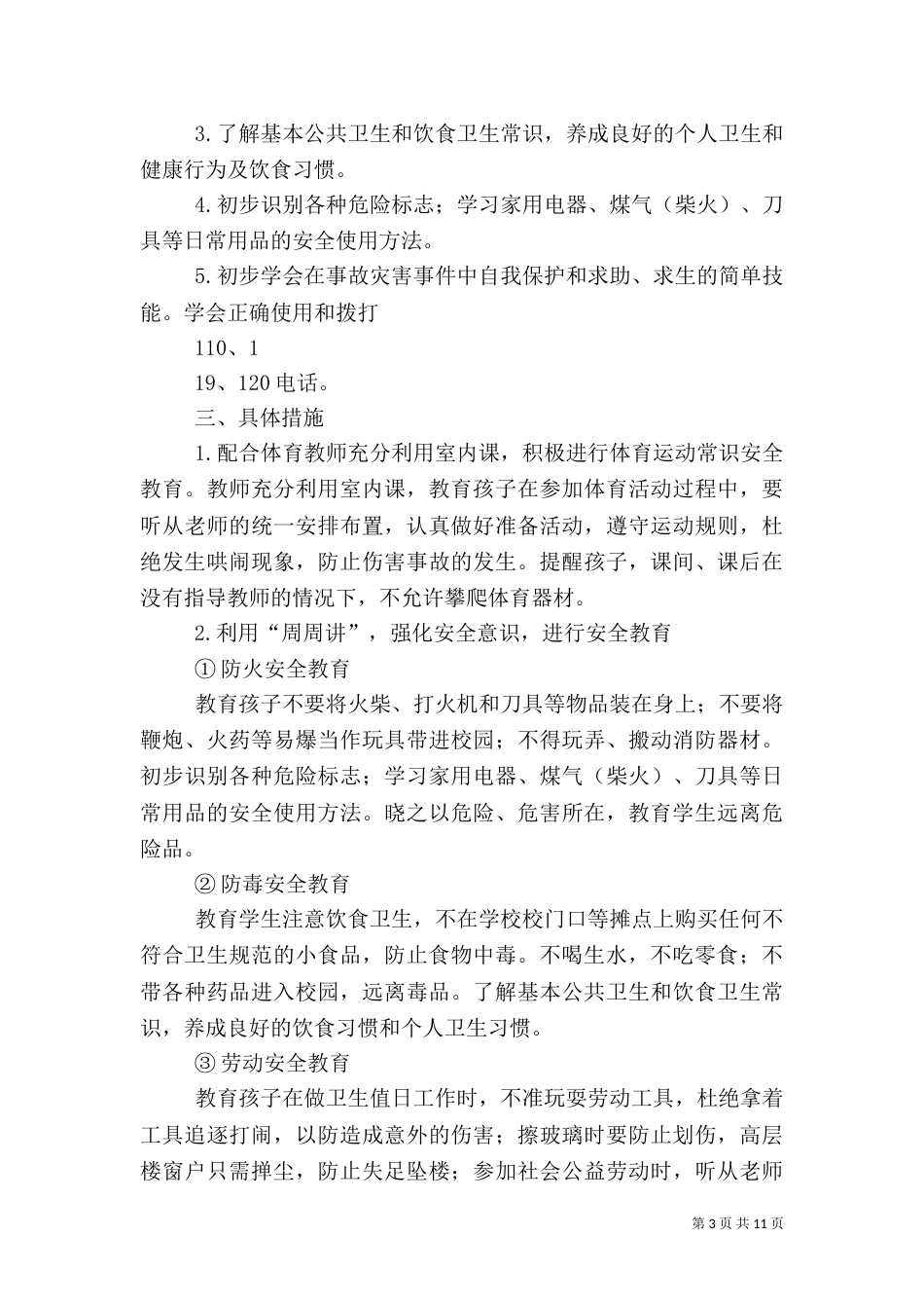 安全教育工作计划（五）_第3页