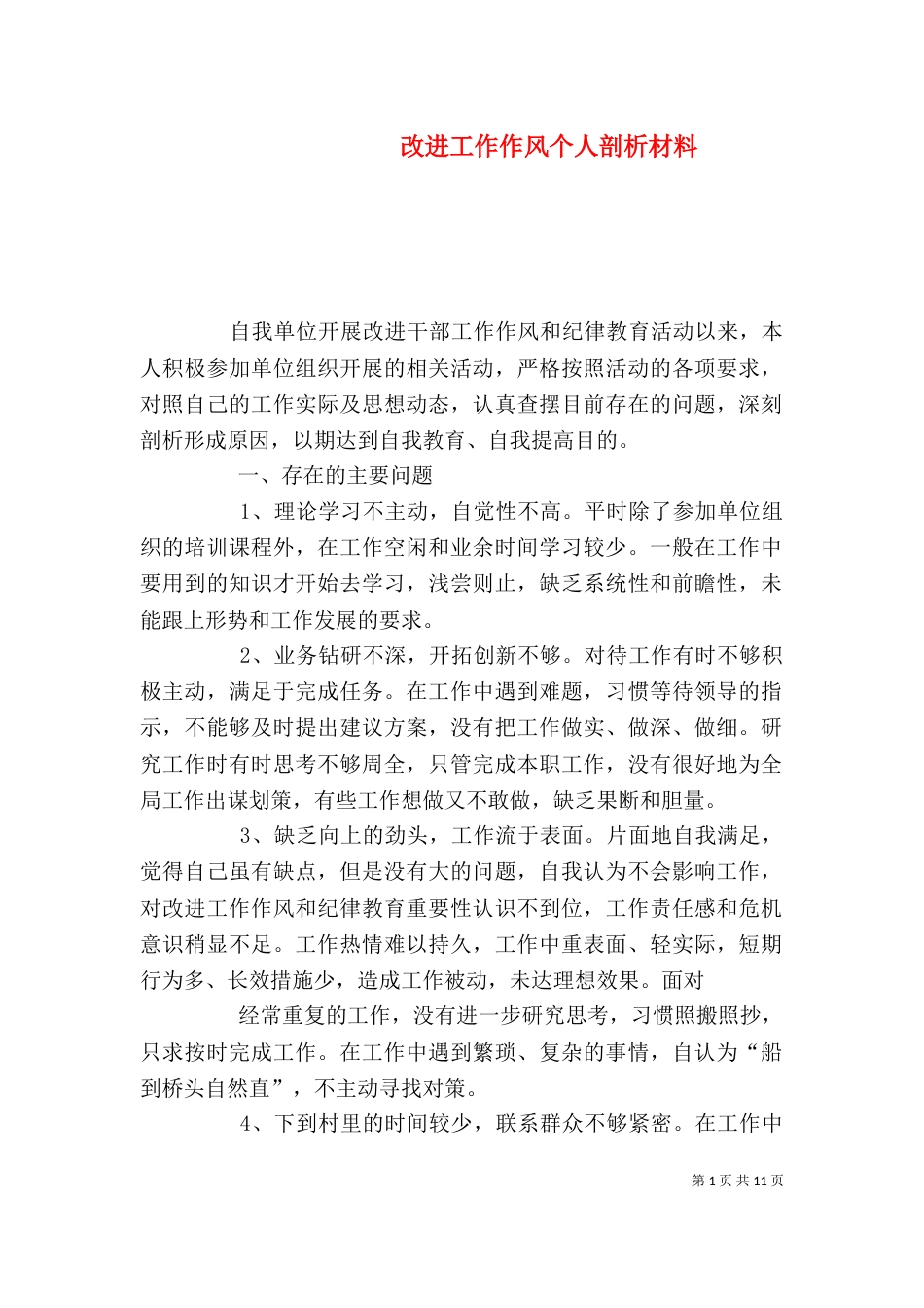 改进工作作风个人剖析材料_第1页