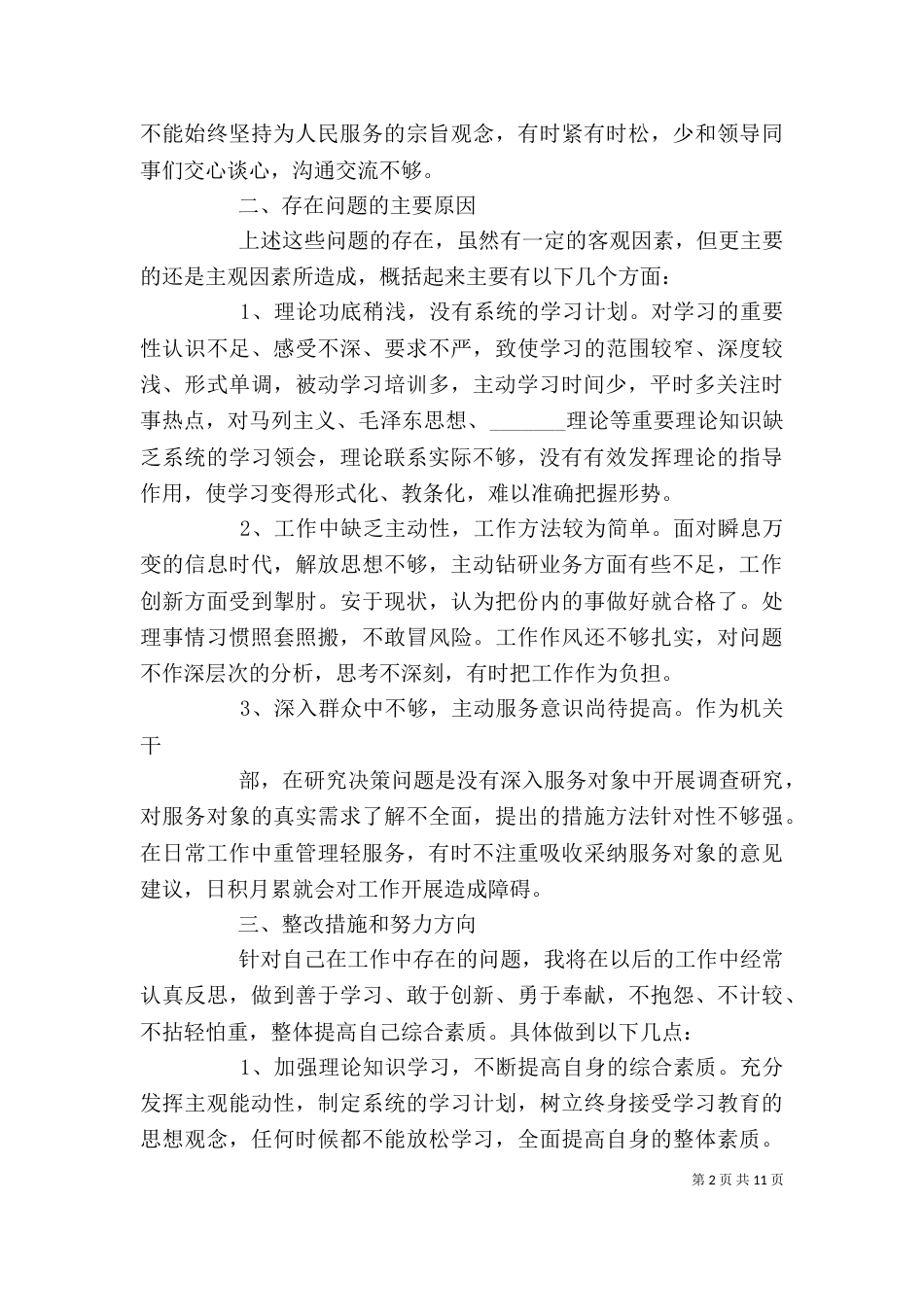 改进工作作风个人剖析材料_第2页