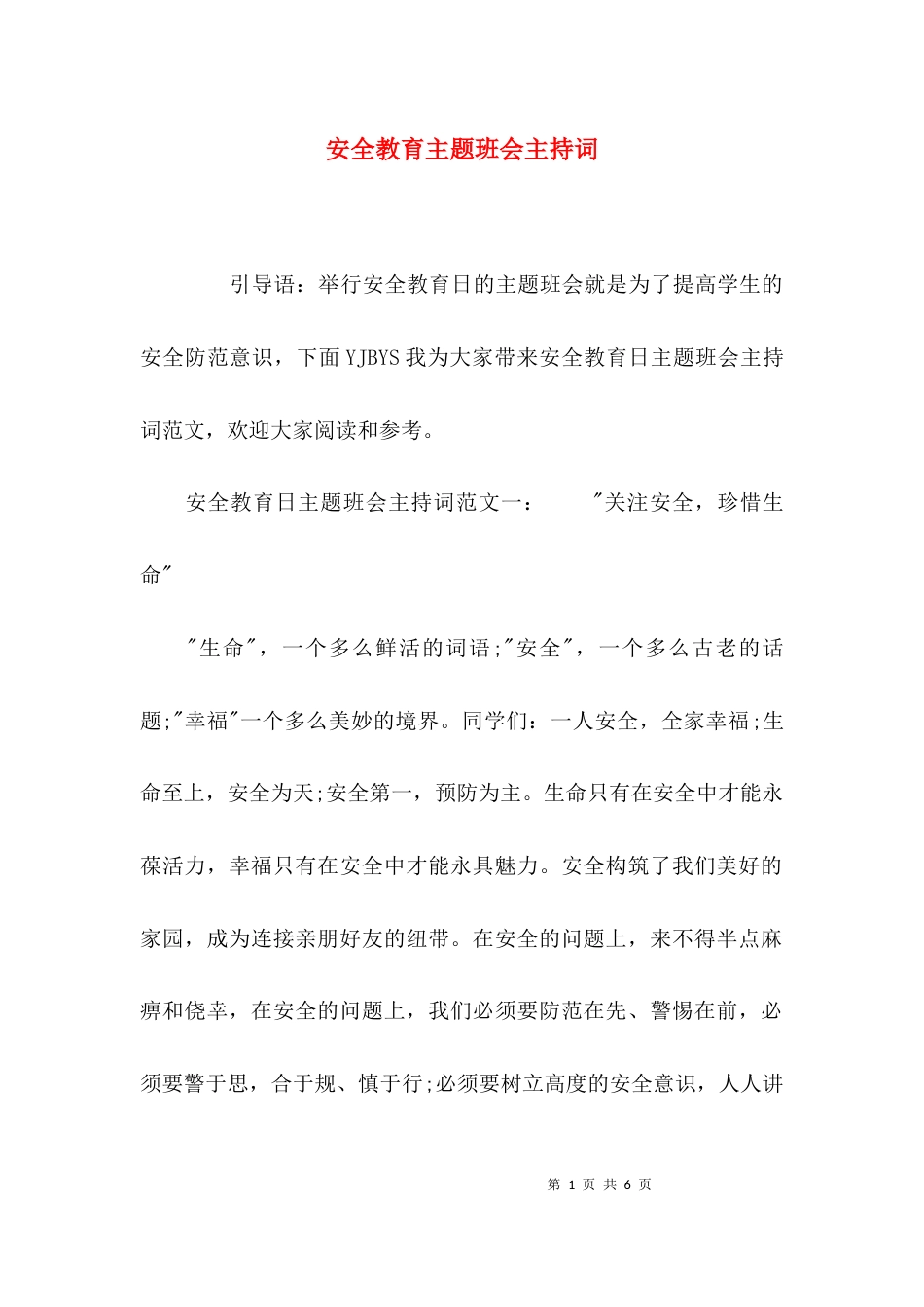 （精选）安全教育主题班会主持词_第1页