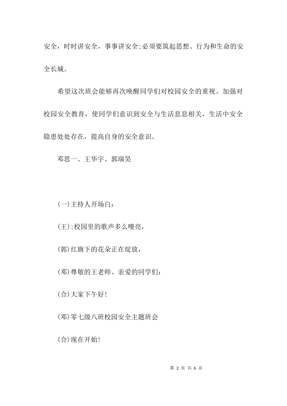 （精选）安全教育主题班会主持词_第2页