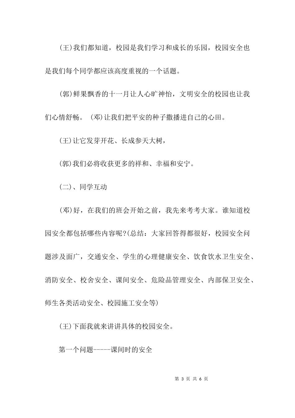 （精选）安全教育主题班会主持词_第3页