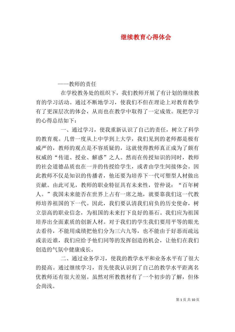 继续教育心得体会（一）_第1页