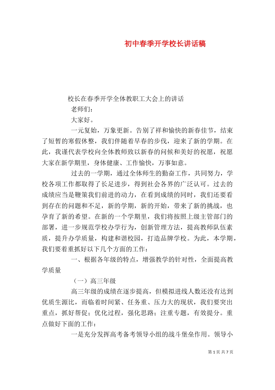 初中春季开学校长讲话稿_第1页