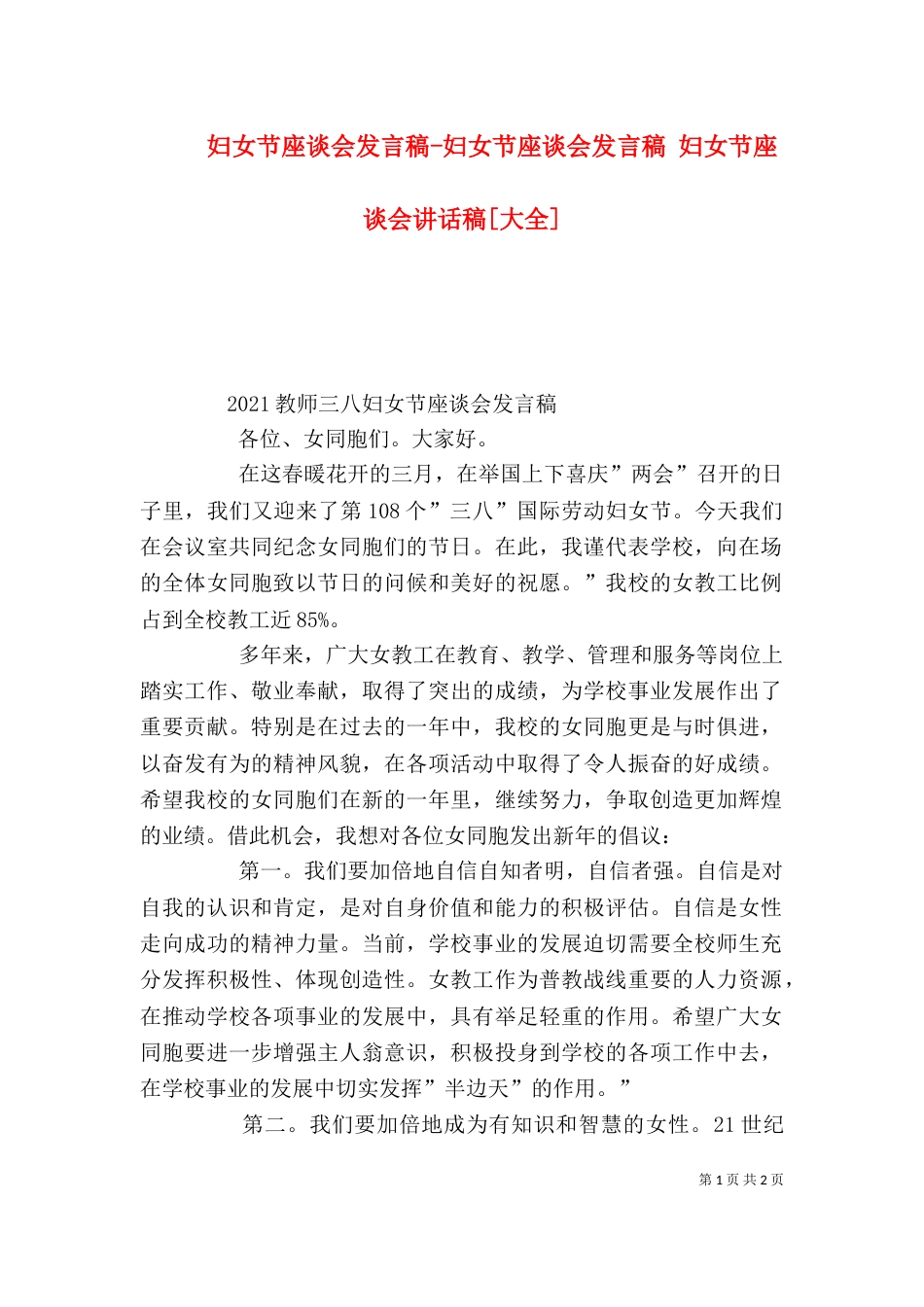妇女节座谈会发言稿-妇女节座谈会发言稿 妇女节座谈会讲话稿[大全]_第1页