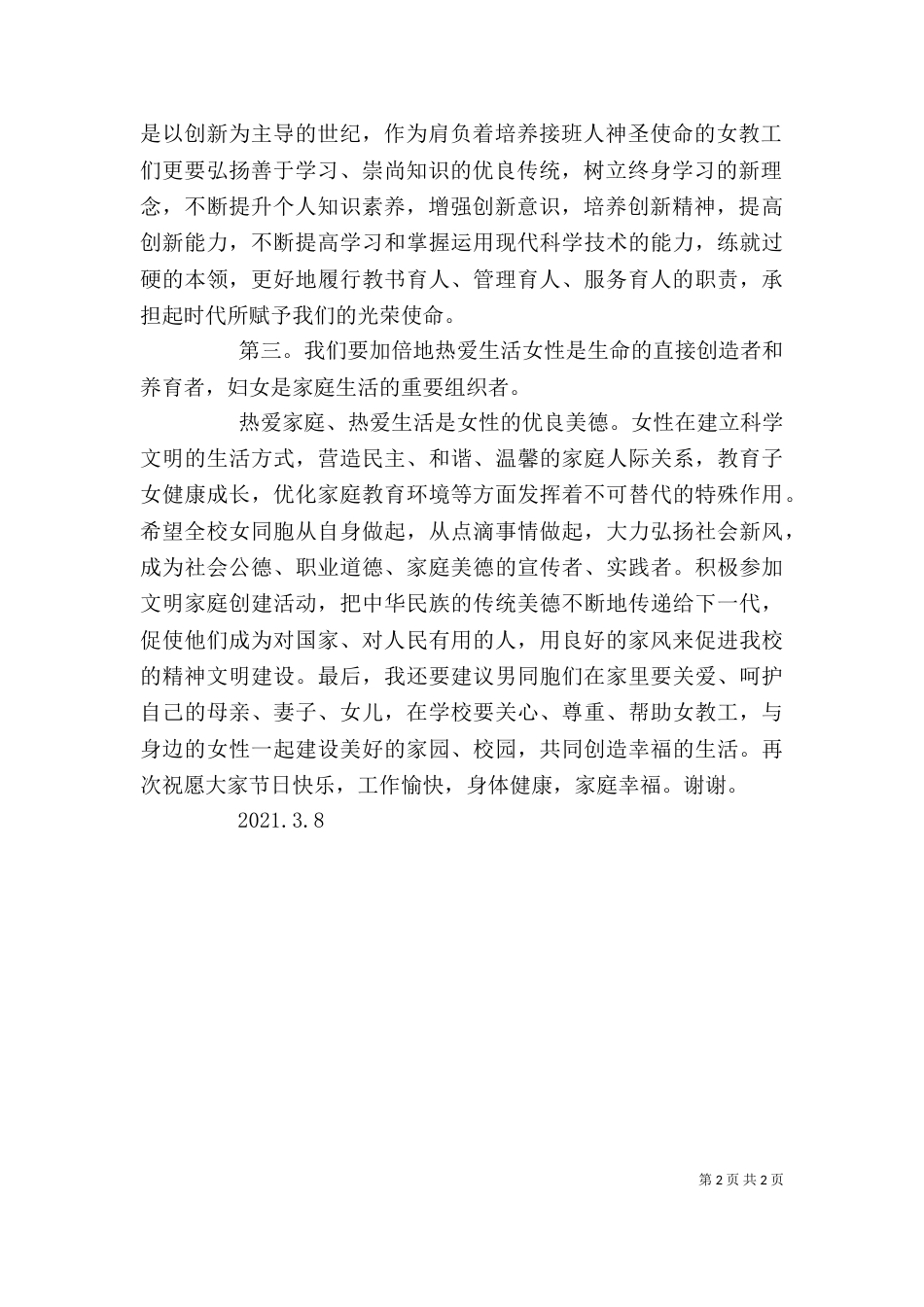 妇女节座谈会发言稿-妇女节座谈会发言稿 妇女节座谈会讲话稿[大全]_第2页
