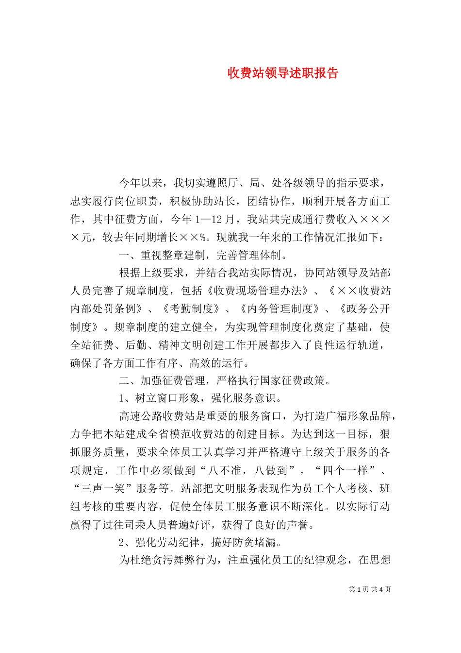 收费站领导述职报告_第1页