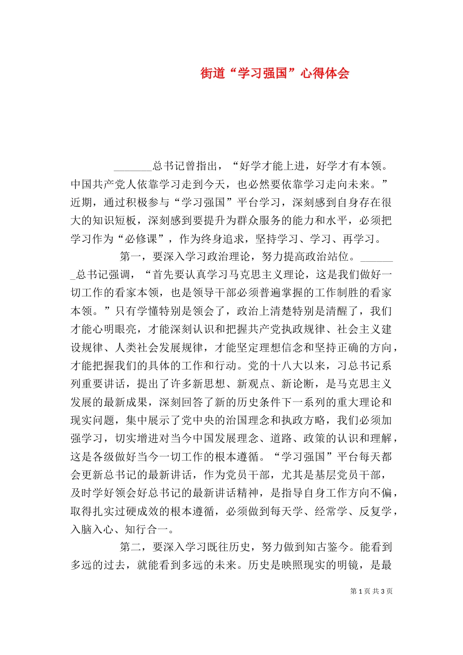 街道“学习强国”心得体会（一）_第1页