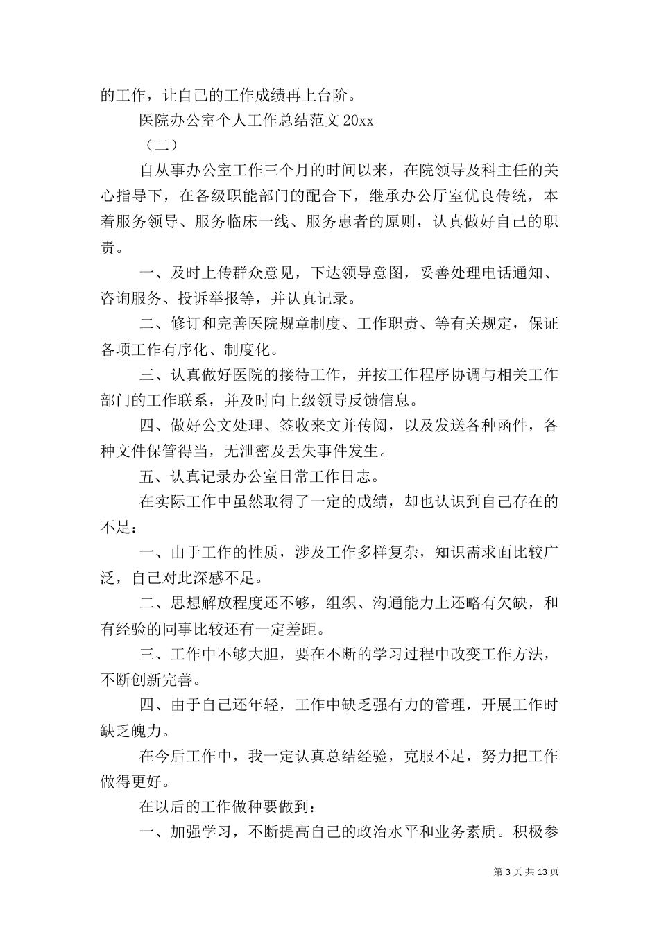医院办公室个人工作总结范文2021_第3页
