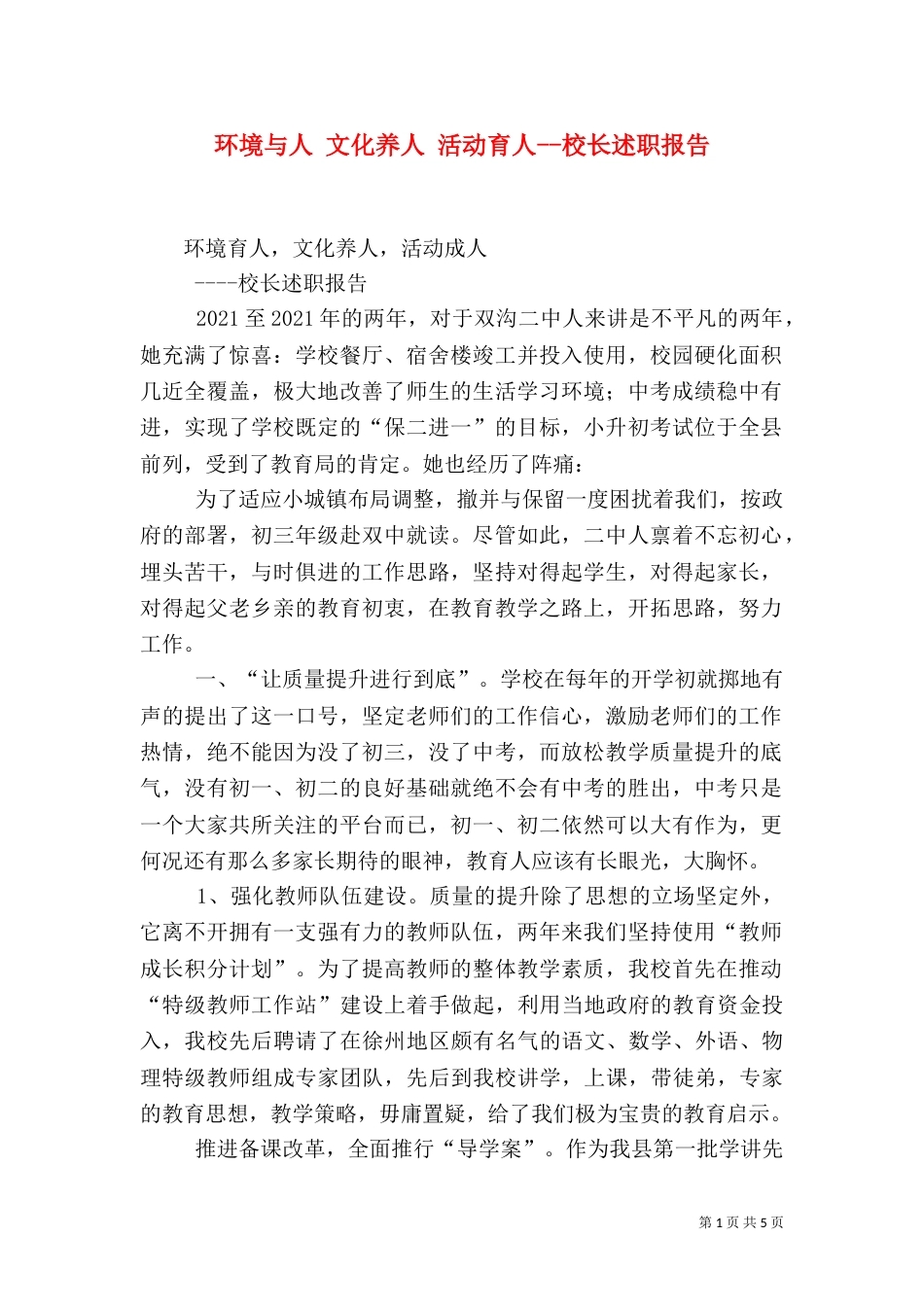 环境与人 文化养人 活动育人--校长述职报告_第1页