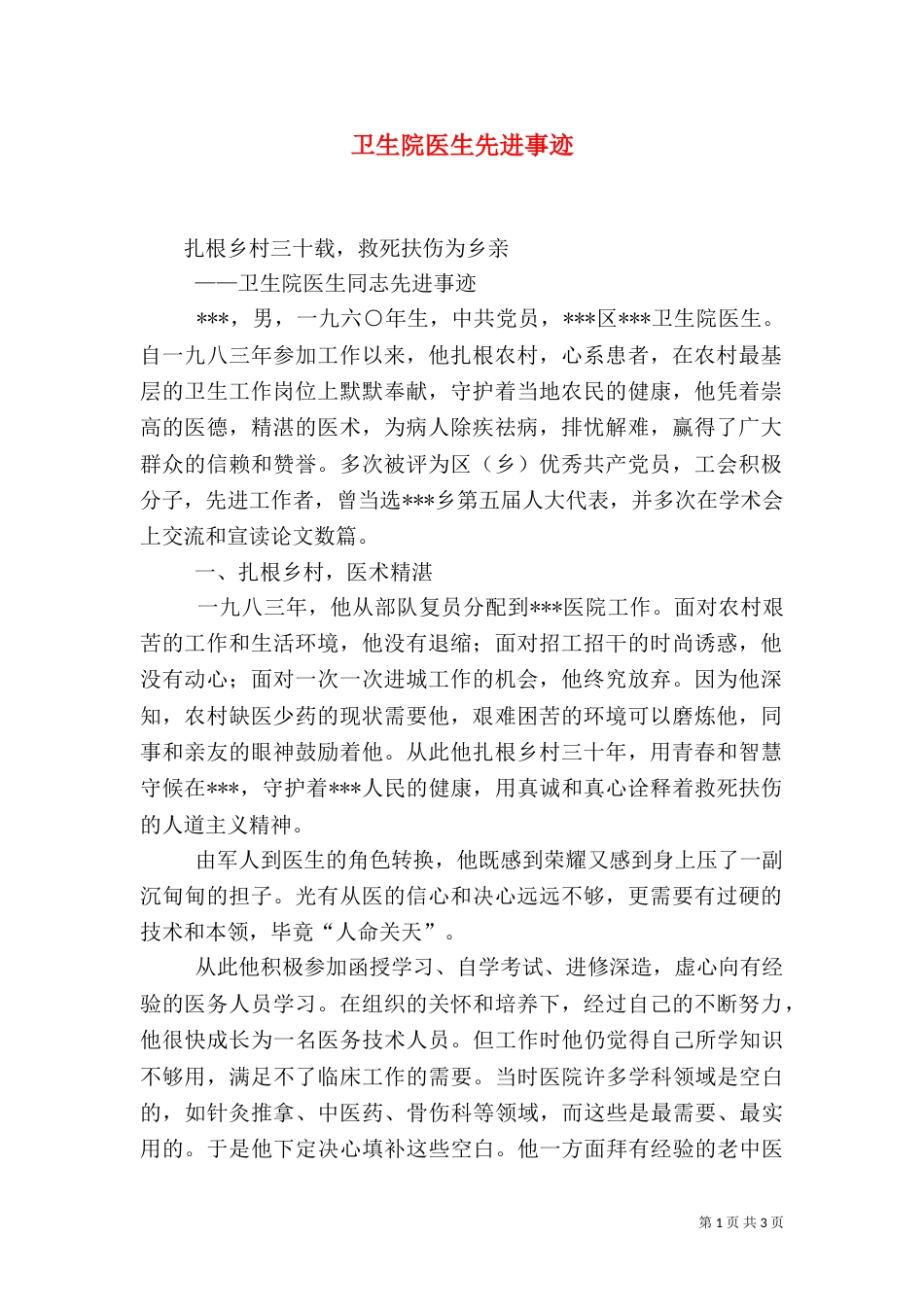 卫生院医生先进事迹（一）_第1页