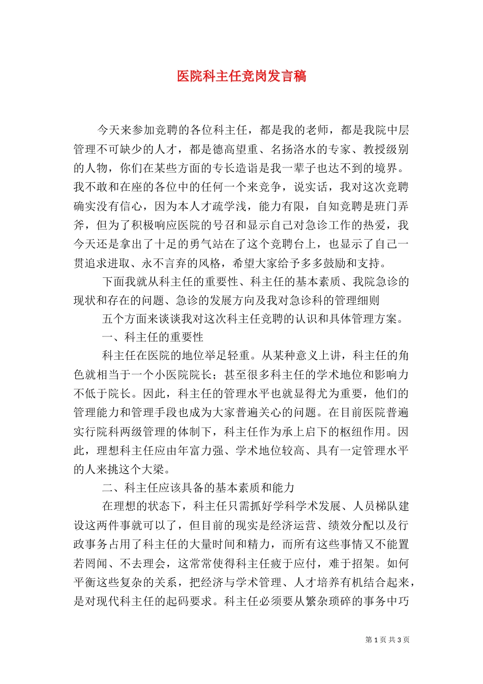 医院科主任竞岗发言稿（四）_第1页