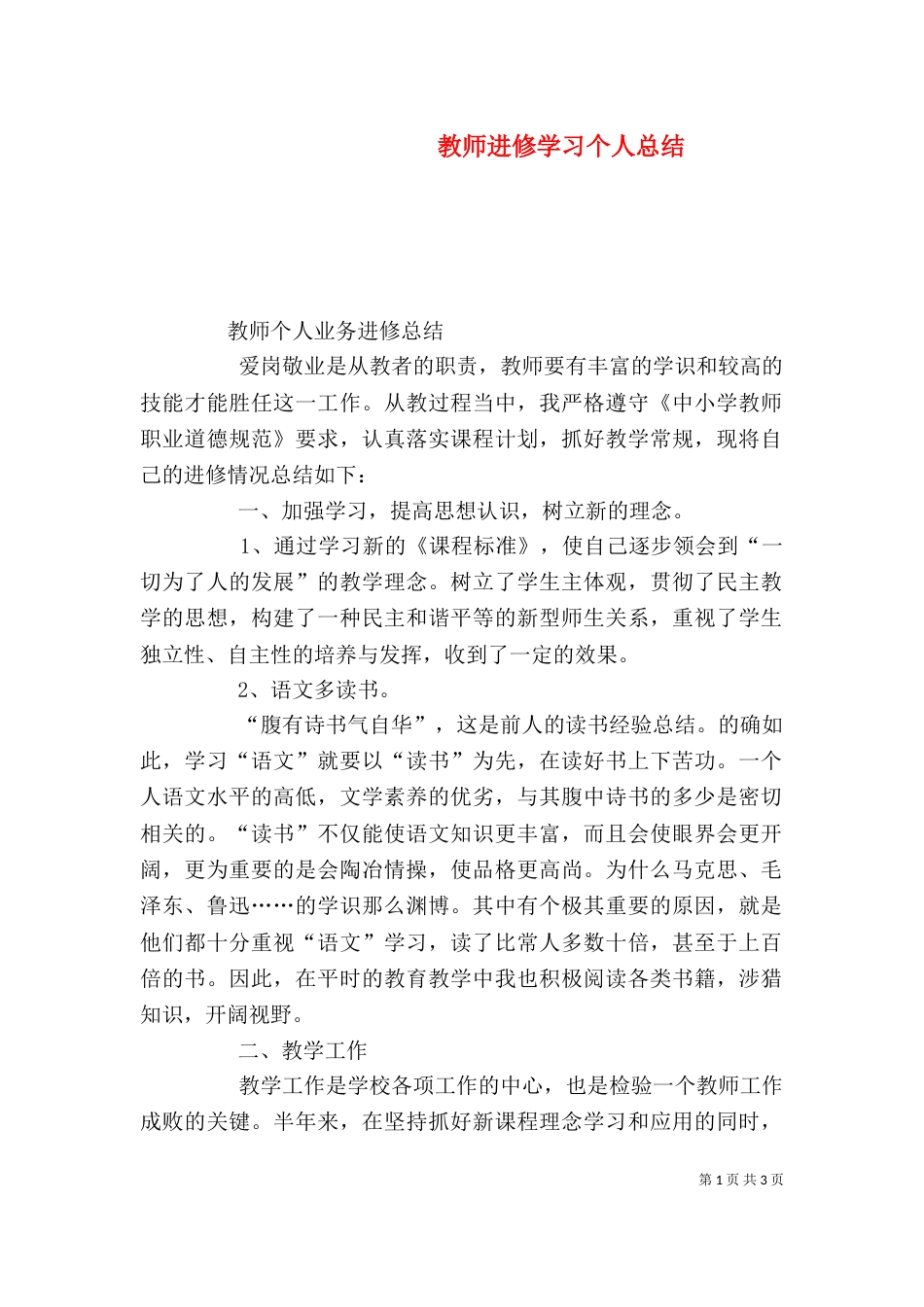 教师进修学习个人总结_第1页