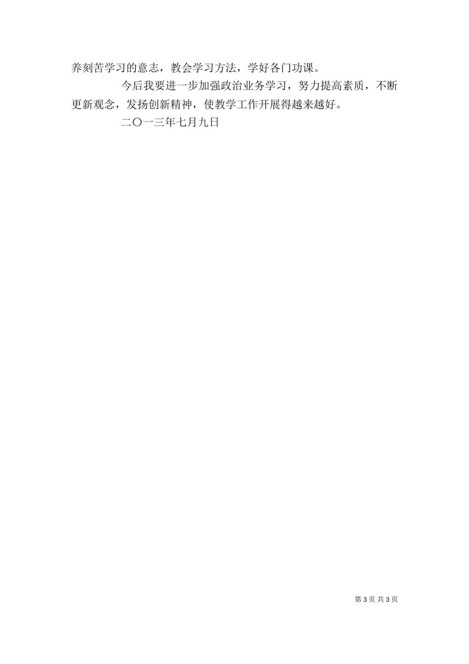 教师进修学习个人总结_第3页