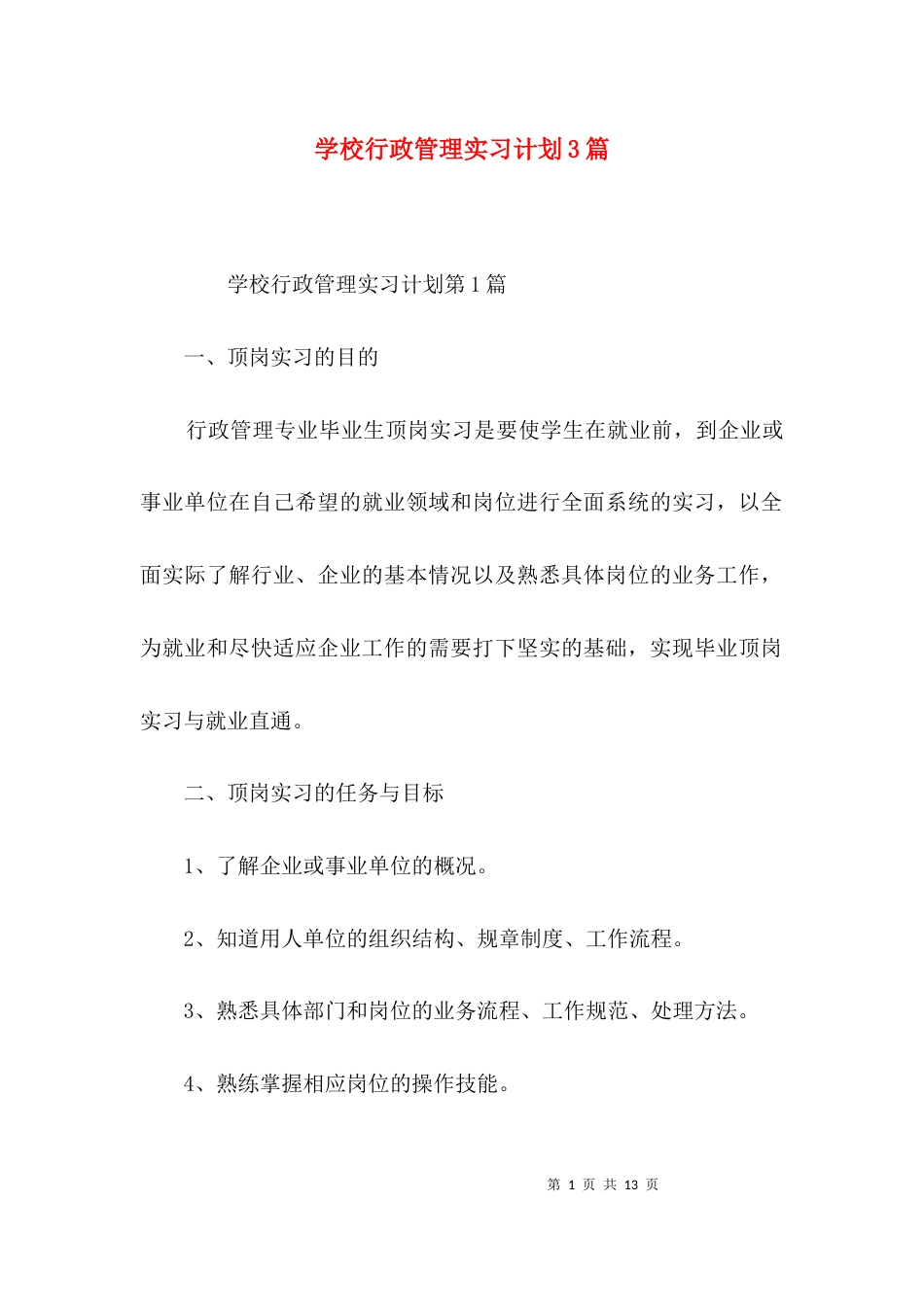 学校行政管理实习计划3篇_第1页