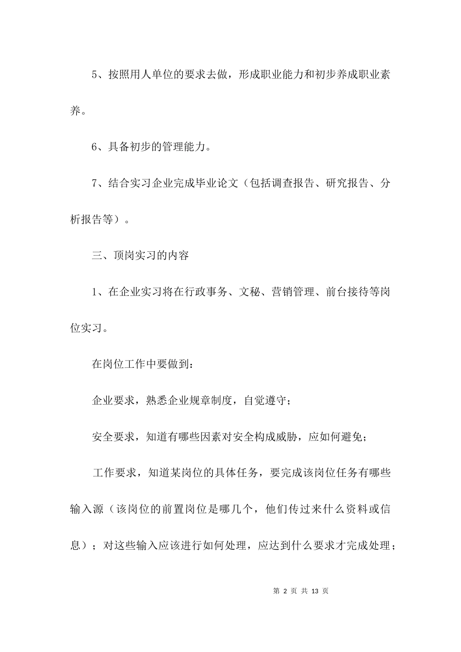 学校行政管理实习计划3篇_第2页