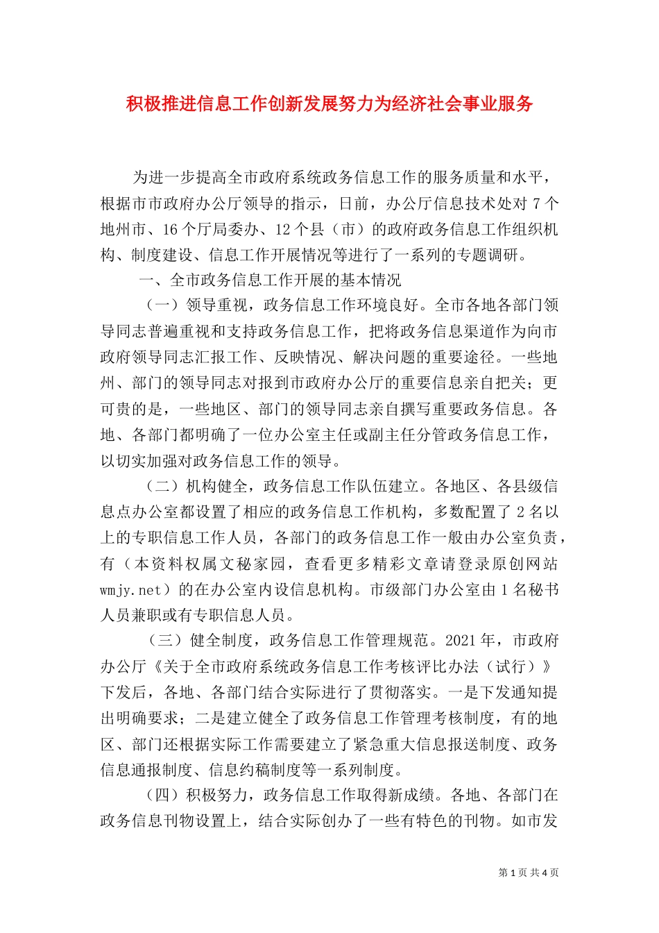 积极推进信息工作创新发展努力为经济社会事业服务_第1页