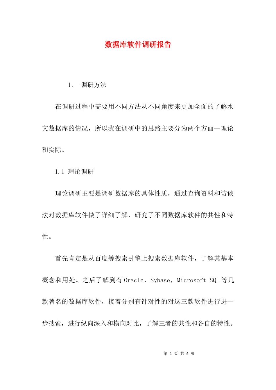 （精选）数据库软件调研报告_第1页