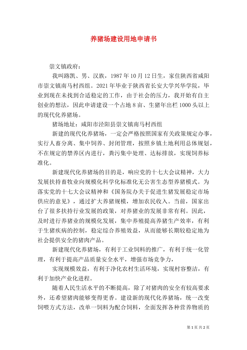 养猪场建设用地申请书（三）_第1页
