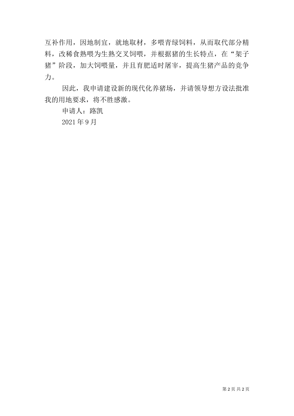 养猪场建设用地申请书（三）_第2页
