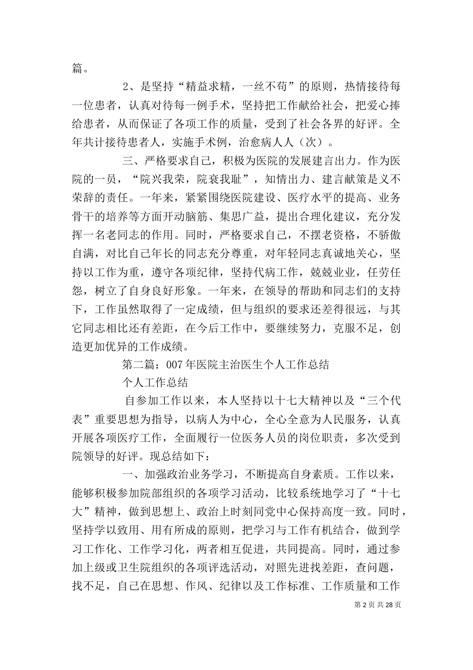 医院主治医生个人工作总结(精选多篇) 主治医生个人工作总结（一）_第2页