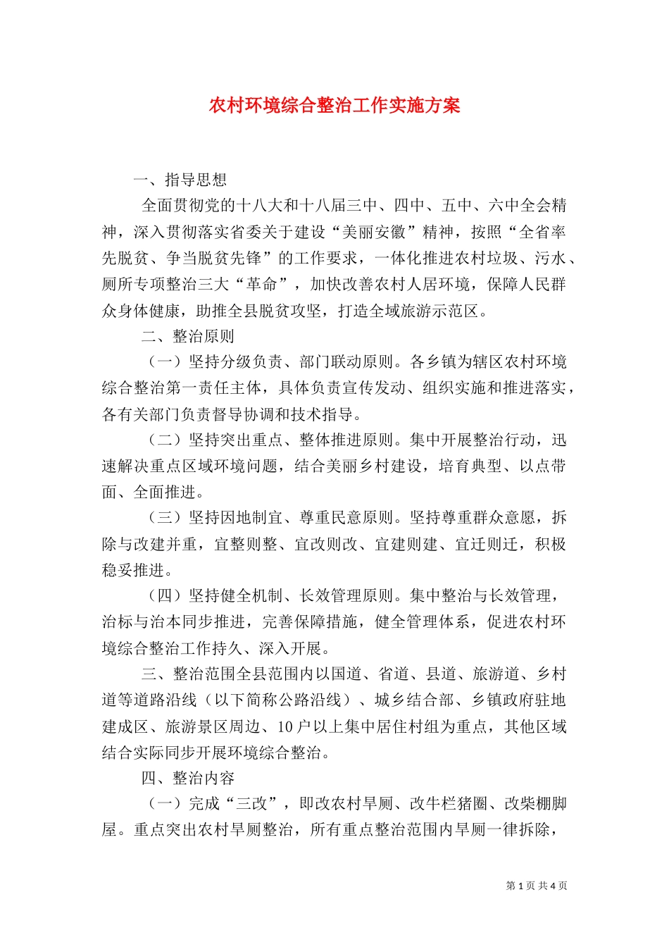 农村环境综合整治工作实施方案（三）_第1页