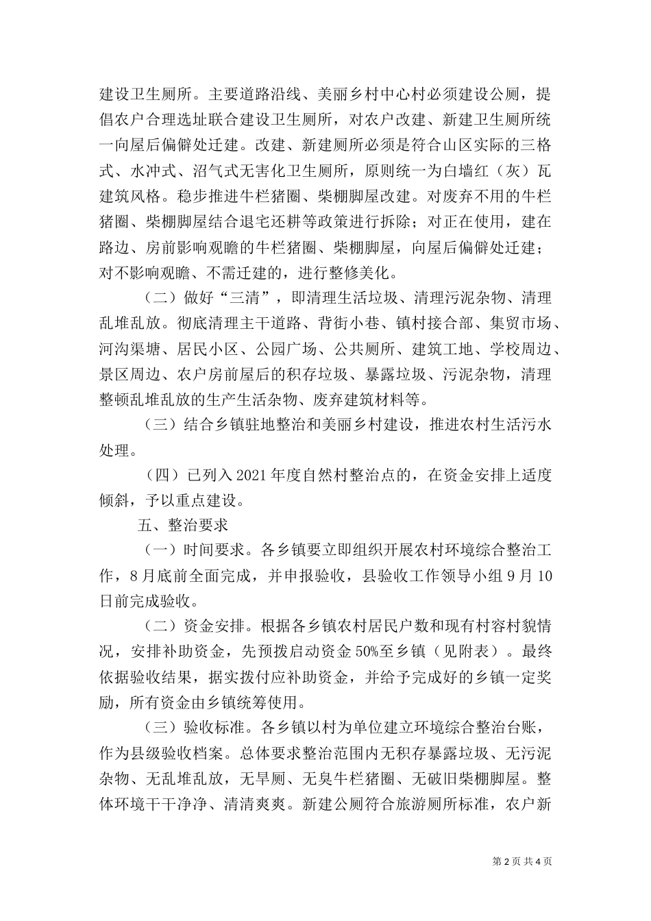 农村环境综合整治工作实施方案（三）_第2页