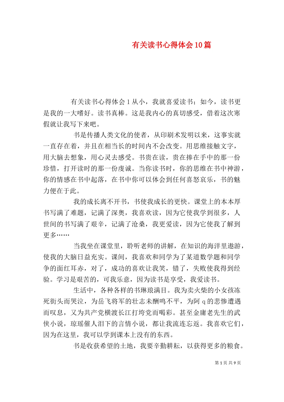有关读书心得体会10篇_第1页