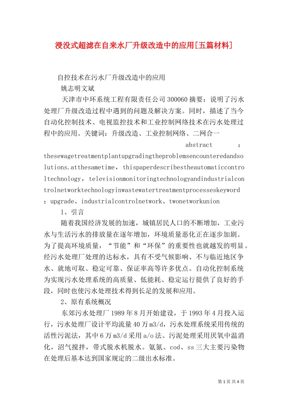 浸没式超滤在自来水厂升级改造中的应用[五篇材料]（四）_第1页