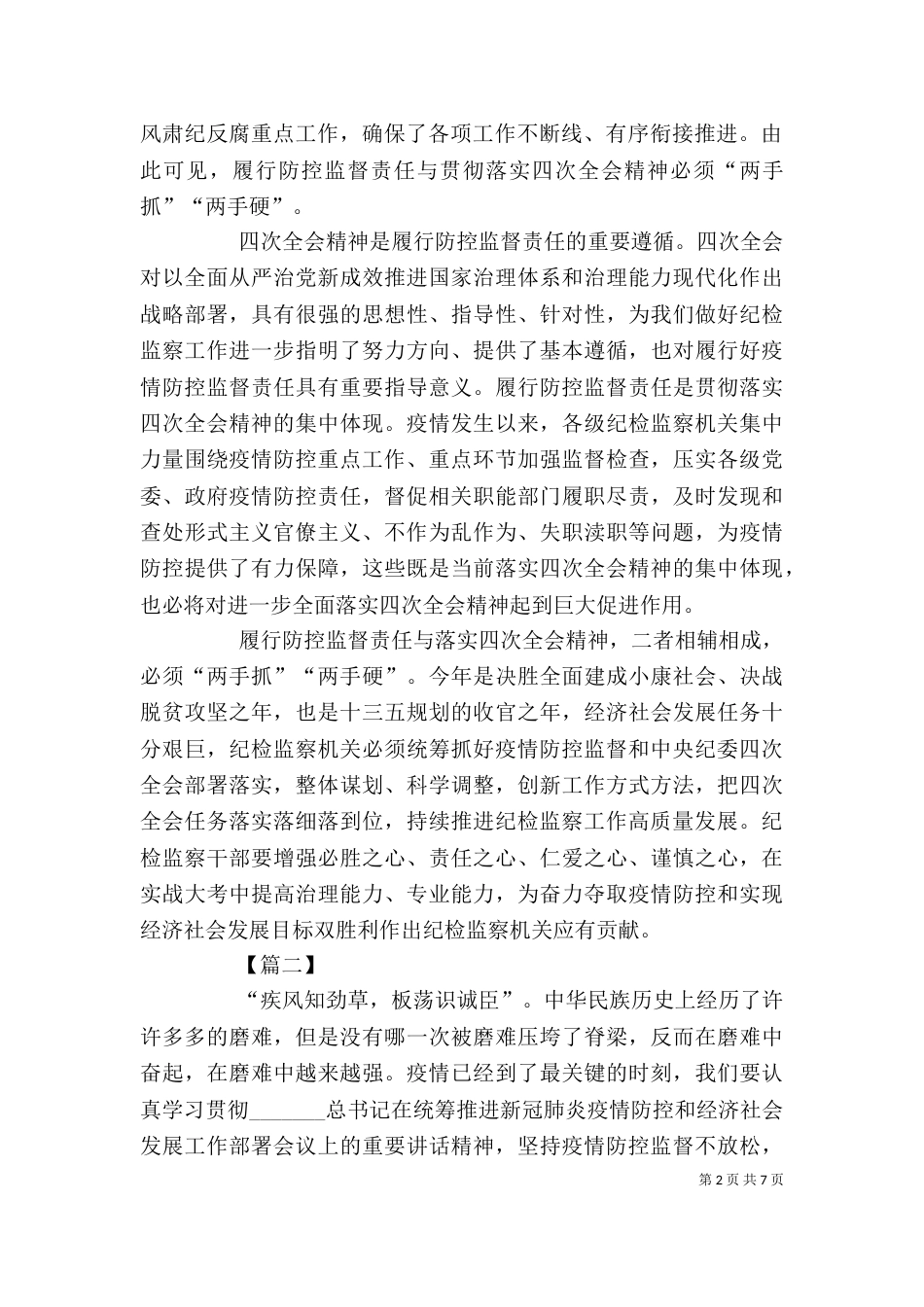 学习贯彻落实纪委四次全会精神有感5篇（二）_第2页