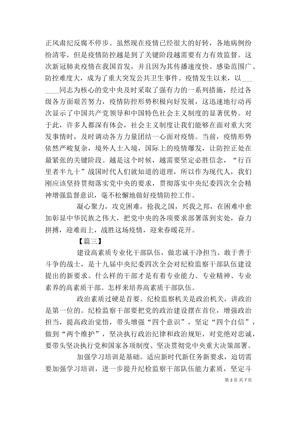 学习贯彻落实纪委四次全会精神有感5篇（二）_第3页