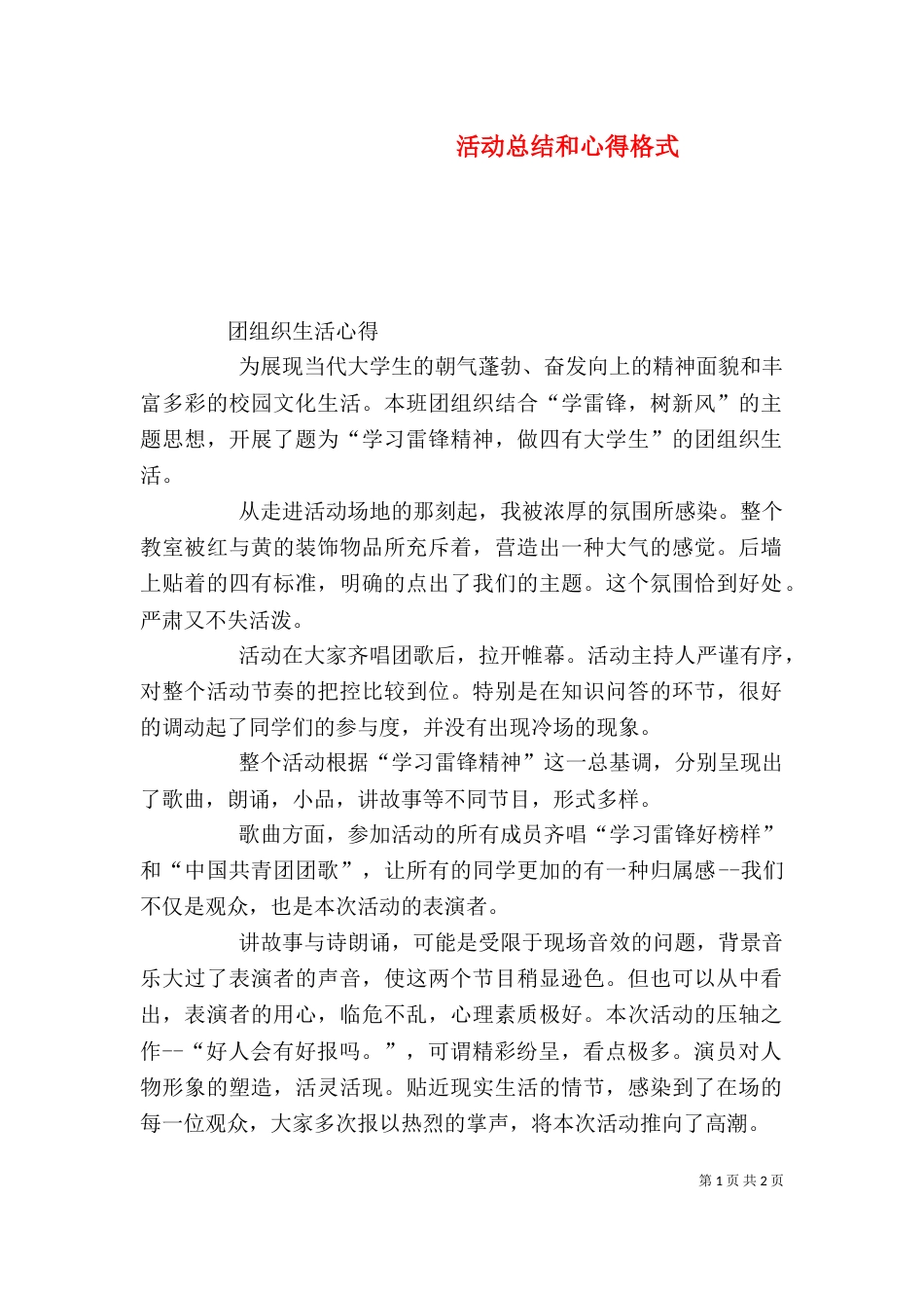 活动总结和心得格式（一）_第1页
