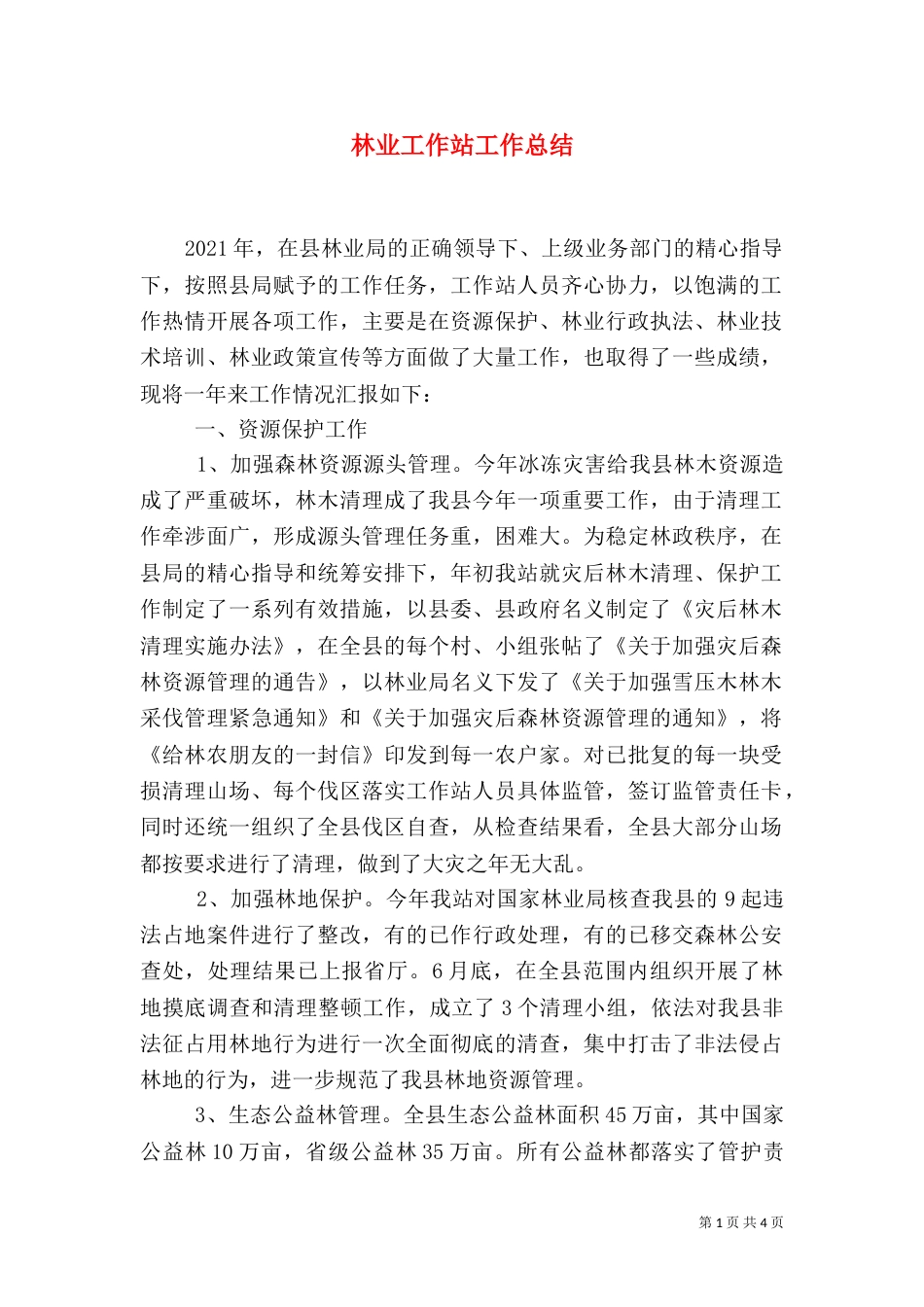 林业工作站工作总结（四）_第1页